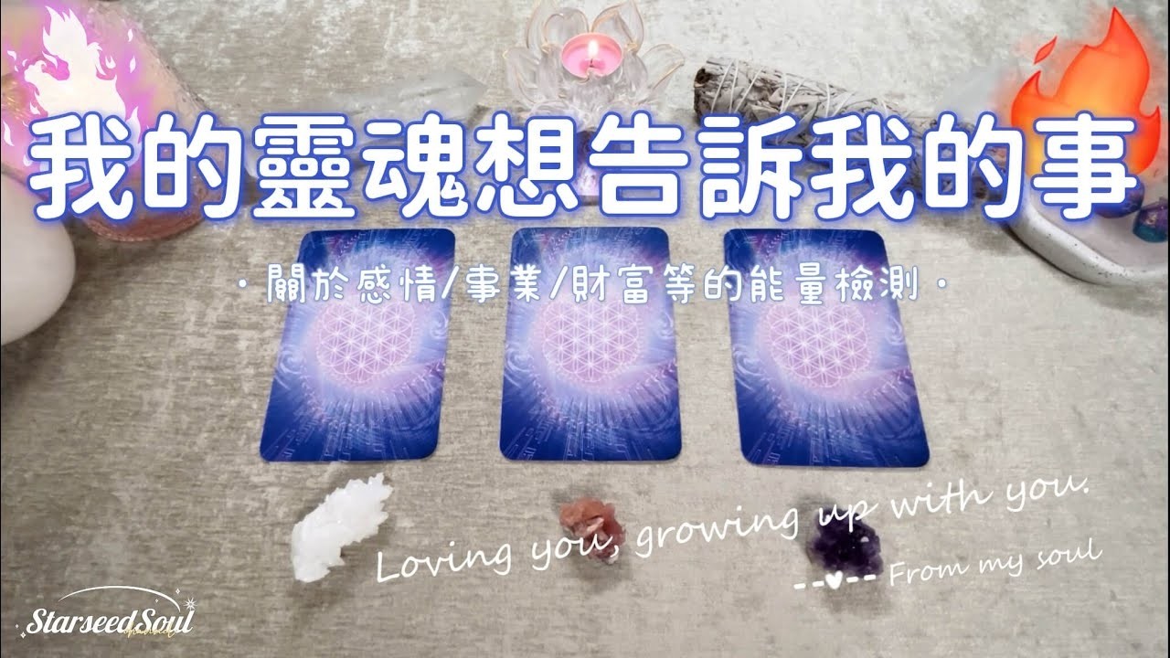 💛塔羅占卜| 靈性閱讀：我的靈魂想告訴我的事| 關於我目前的狀態以及宇宙的訊息與指引(Timeless)