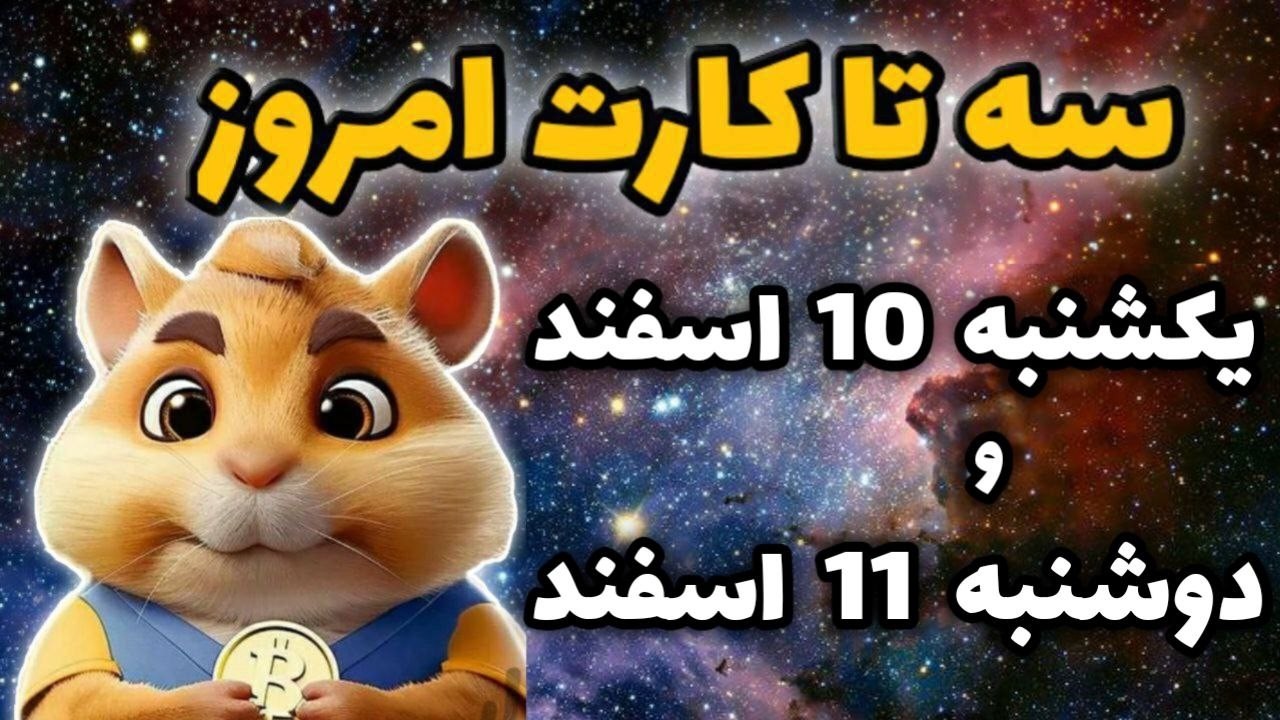 کارت های کمبو امروز همستر 10 و 11 اسفند | فصل جدید همستر