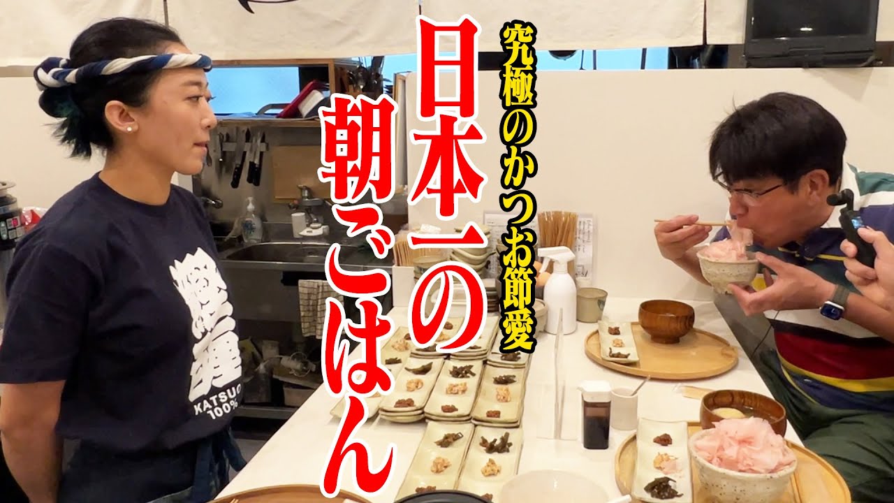 これぞ究極の愛！！日本一の朝ごはんはかつお節だった✨新企画「朝８時トラン」‼️