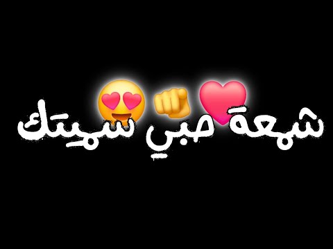 شمعة حبي سميتك نور بقلبي خليتك شاسة سوداء مكتوبة كرومات حب جاهزة للتصميم بدون حقوق الزمن القديم 