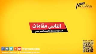 مهرجان الناس مقامات   احمد السويسى و محمود العمدة   تيم مطبعه 2015‬   YouTube