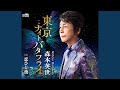 東京ナイトバタフライ (オリジナル・カラオケ)