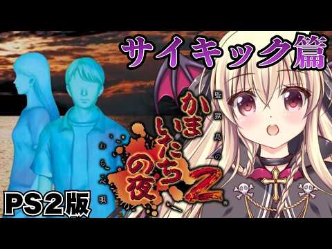 【かまいたちの夜2  監獄島のわらべ唄 / PS2版】かまいたちの夜２をやるぞ！！｜#03【Banshee's Last Cry2｜楠木さらら】