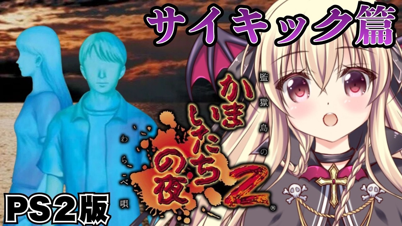 かまいたちの夜2 監獄島のわらべ唄 / PS2版】底蟲村の続きから