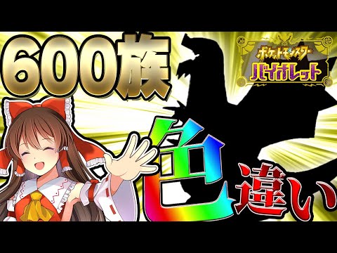 【ポケモンSV】今作最強の色違い600族をゲットしてしまった件について!【ゆっくり実況】