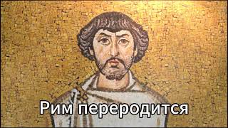 Belisarius - Epic Byzantine Music | Перевод на Русском | Nightcore