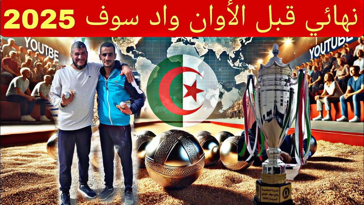Le match final prématuré de Oued Souf 2025نهائي قبل الاوان واد سوف 2025