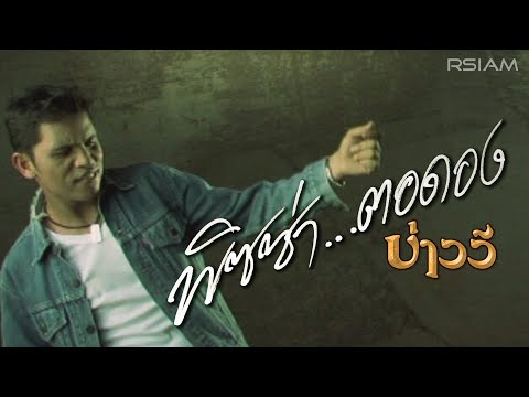 พิซซ่า...ตอดอง : บ่าววี อาร์สยาม [Official MV]