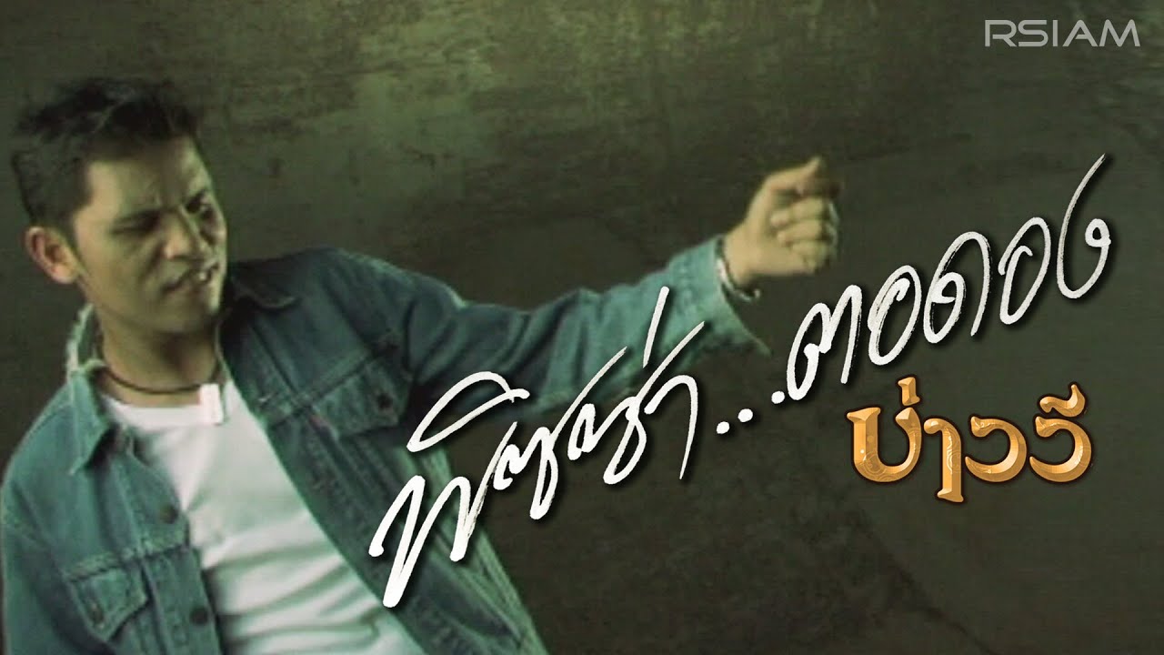 ปกเพลง พิซซ่า...ตอดอง — BAO WEE R SIAM