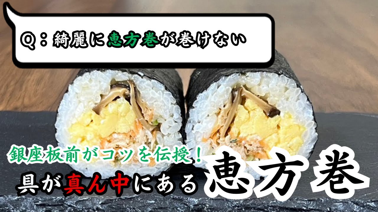 【具が真ん中で綺麗に巻ける！恵方巻】実は簡単！？銀座の板前がコツを伝授！