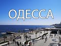 Одесса ( Украина ) | Интересные места и достопримечательности Одессы | Что посмотреть в Одессе 2020