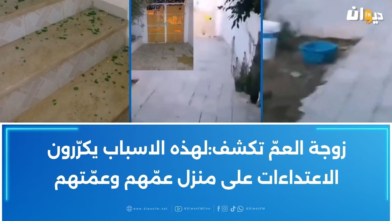 فيديو لقصّر ېـعـٮـכون على زوجة عمّهم ويهشّمون منزله يثير استنكارا