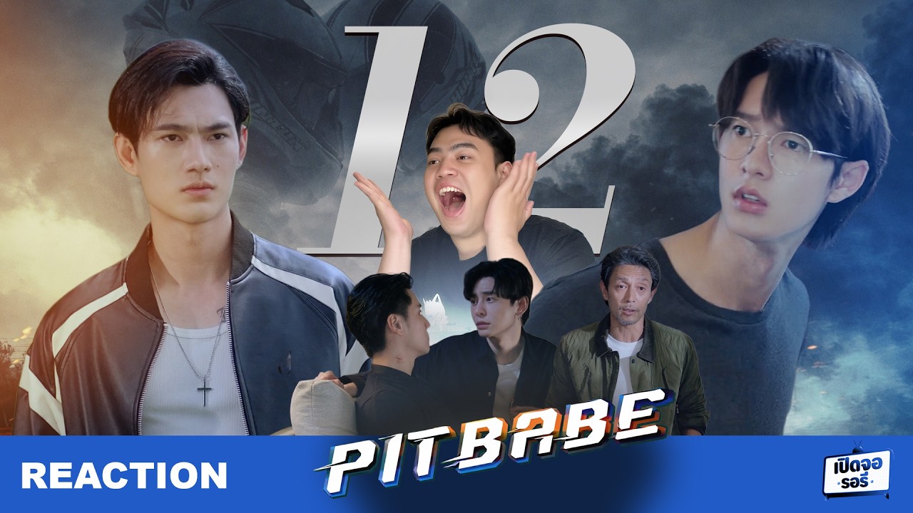 [REACTION] Pit Babe The Series EP.12 เธอโผล่มาจากไหน #poohpavel