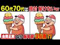 全問正解なら脳年齢35歳!?60代・70代の高齢者向け難しいけど面白い上級間違い探し脳トレクイズ