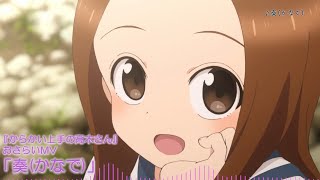 TVアニメ『からかい上手の高木さん』おさらいMV「奏(かなで)」