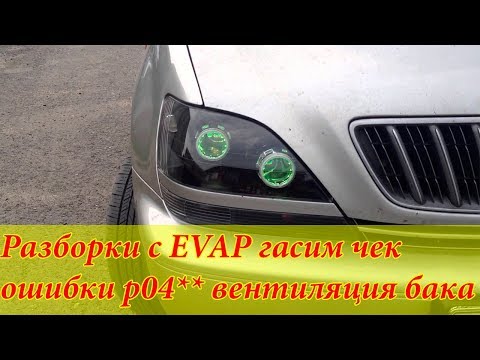 Lexus rx300 и не только. Ошибки системы EVAP P1441, P1445, P1447, P0450, P0446, P0443, P0440