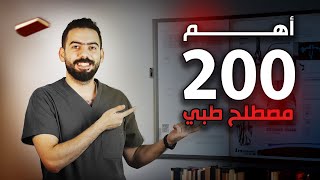 أهم 200 مصطلح في حياتك الطبية screenshot 4