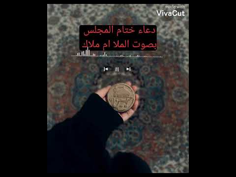دعاء ختام المجلس بصندوق الوصف بصوت الملا ام ملاك