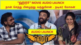 Haraa Movie Audio Launch | நான் செத்து பிழைத்து வந்துளேன் - நடிகர் மோகன் | 