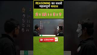 Reasoning का सबसे महत्वपूर्ण प्रश्न 💯💯 #logicalreasoning #reasoningclasess #analogyreasoning#