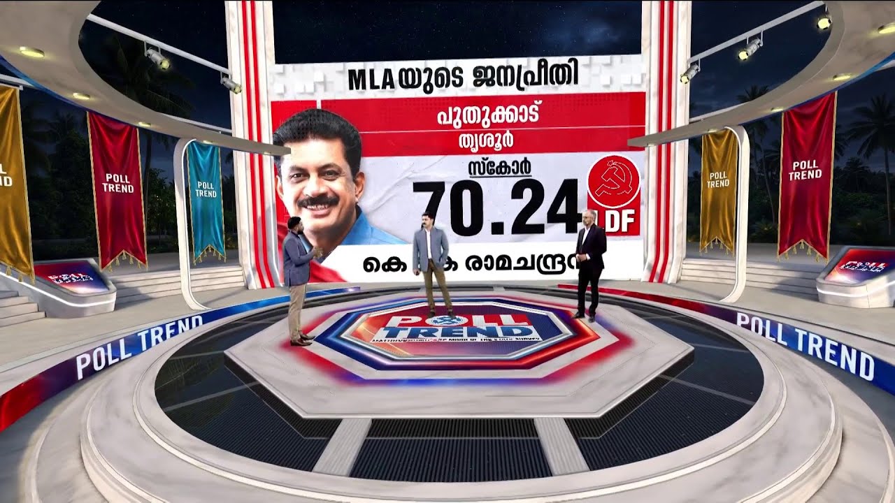 പുതുക്കാട് UDFനും BJP ക്കും അസാധ്യം!! മണ്ഡലം LDF നിലനിർത്തുമോ? സർവേ ഫലം ഇങ്ങനെ