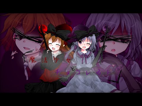 【東方改変PV】魔法少女とチョコレゐト