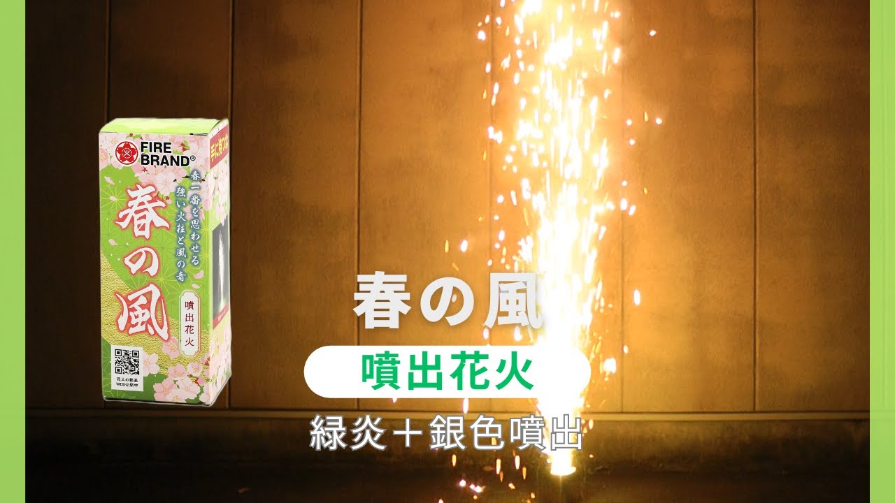 春風　2弾〜17弾コンプリートセット　16弾無し 春の風 No.500 | 噴出花火 | eはなびやさん│圧倒的な品揃え！単品から
