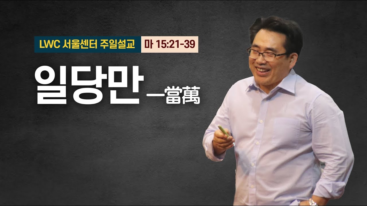 일당만ㅣ양결 목사ㅣLWC 서울센터 주일 메시지ㅣ23.11.26