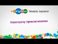 [FANMADE] Карусель bumper - Навстречу приключениям (2010)