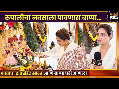 भावाचा accident झाला आणि बाप्पा घरी आणला |Rupali Bhosle | Lapandav | Star Pravah |#ganeshotsav2026