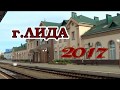 г ЛИДА 2017 Беларусь