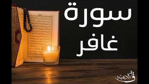 تسجيل خاص ل أكاديمية ق| Ghafir|سورة غافر بصوت الشيخ عبد الرحمن الشحات ألقران الكريم بصوت القارئ