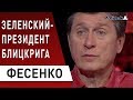 Зеленский зачищает людей Порошенко : ФЕСЕНКО - ЦВК , Рада , Трамп