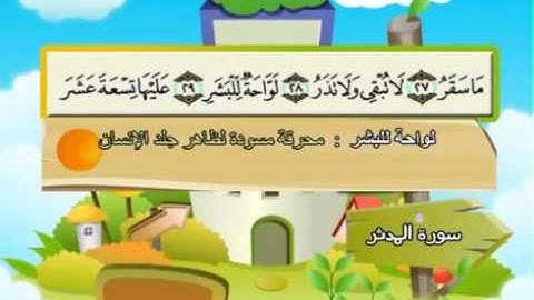 سورة المدثر   المصحف المعلم للآطفال   الشيخ محمد صديق المنشاوى