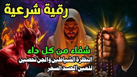 الرقية الشرعية لعلاج كل الأمراض [الحسد والعين والمس] شفاءُ بإذن الله || ALAA AQEL