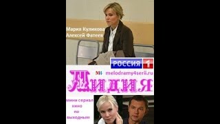Лидия 2018 смотреть онлайн трейлер анонс мини сериал фильм Лидия 2018 смотреть онлайн трейлер анонс мини сериал фильм
