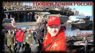 Трофеи Армии России / Выставка на Поклонной Горе 2024