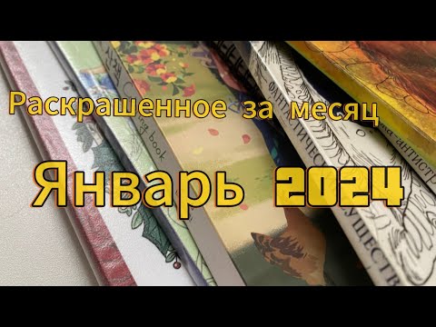 Раскрашенное за январь