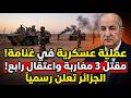 عاجل الجيش الجزائري يقتل 3 مغاربة في كمين غنامة والتوتر ينفجر هل هي شرارة الحرب القادمة 