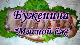 #Буженина Мясной еж / Home baked pork