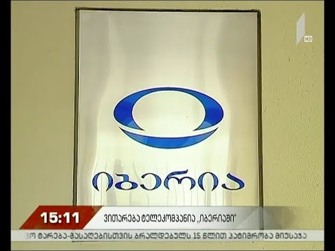ტელეკომპანია „იბერიის“ განცხადება