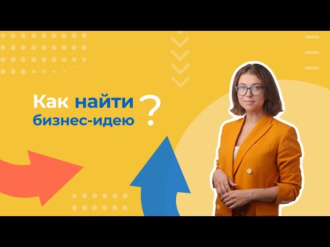 3 урок: Как найти бизнес-идею? Спикер: Юлия Марсель