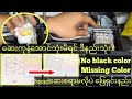 epson L3110,L3100,3150 black ink not printing, color printing problem