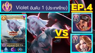 Rov : Violet สอนเดิมเกมไวโอเลต อันดับ 1 ไทย Season29 EP.4