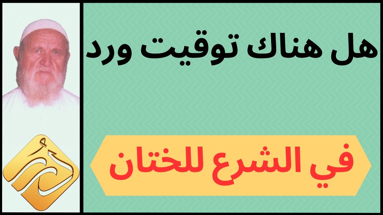 الشيخ الألباني هل هناك توقيت ورد في الشرع للختان