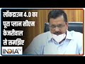 मुख्यमंत्री सम्मलेन: Lockdown 4.0 में Delhi को कितना छूट मिलेगा, CM Arvind Kejriwal से जानें