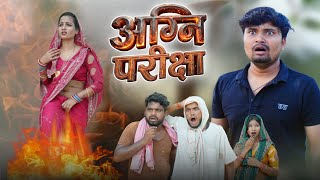 औरत क अग्नि परीक्षा  | aurat ka agni pariksha |. Umesh nishad 