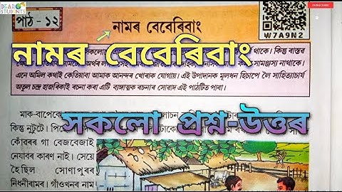 Class 7 Assamese Chapter 12 Question answer/ ‘নামৰ বেবেৰিবাং’ প্রশ্ন-উত্তৰ