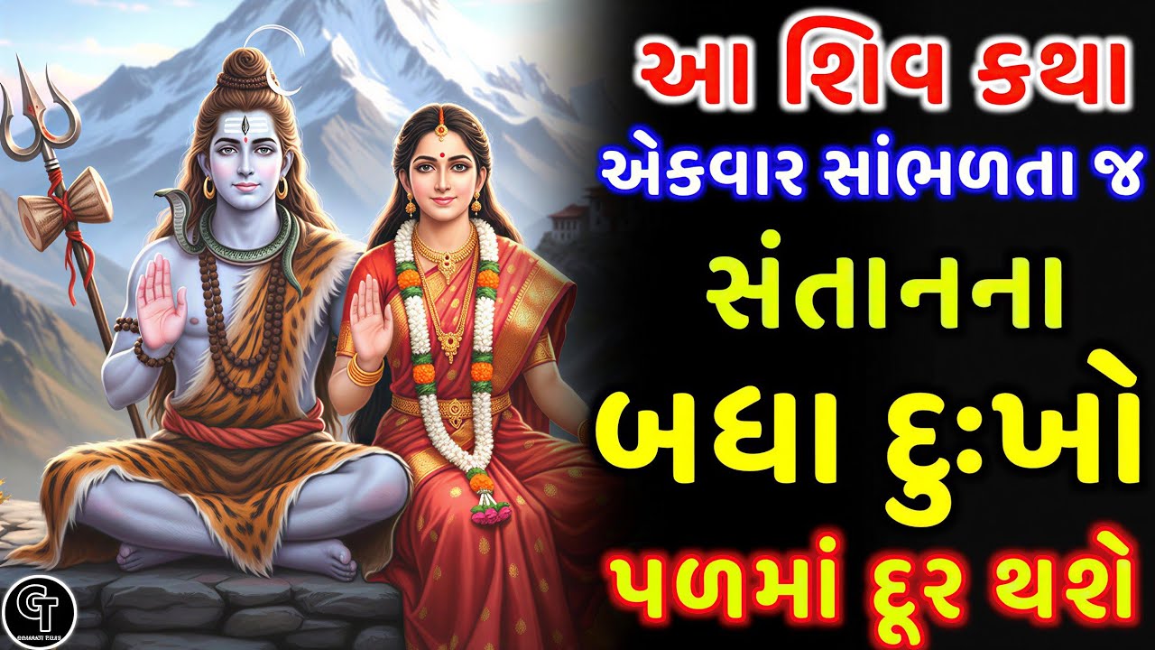 ભગવાન શિવની આ કથા સાંભળવા માત્રથી - સંતાનોના બધા દુઃખ કષ્ટો દૂર થશે | Shiva Katha | Powerful Katha