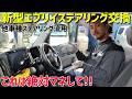 【新型エブリイ】スペーシアのハンドルに交換で高級感UP‼️